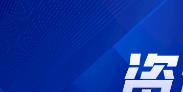 全面启用!住建部:四大类建设工程企业资质证书电子化! 全面启用!住建部:四大类建设工程企业资质证书电子化!