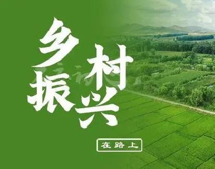 新时期，咨询行业参与实施乡村振兴战略路径的思考