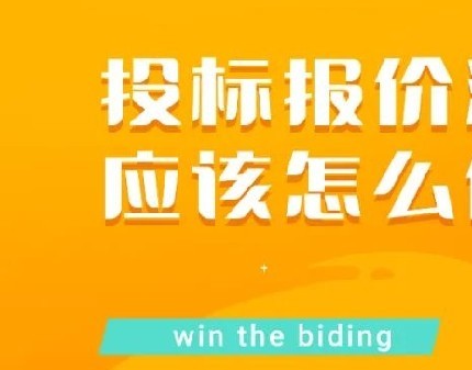 投标报价清单应该怎么做？这些事项要注意