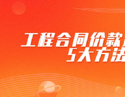 工程合同价款调整不复杂，方法都替你整理好了！