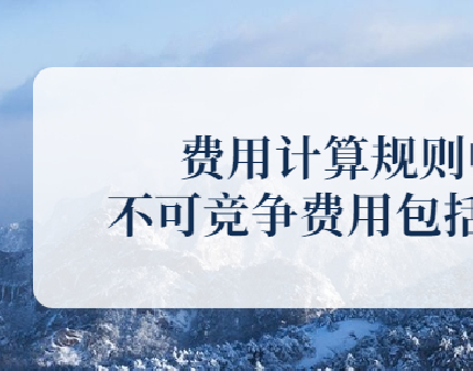 终于讲清楚了！工程造价中哪些费用可调整？哪些不可调整？