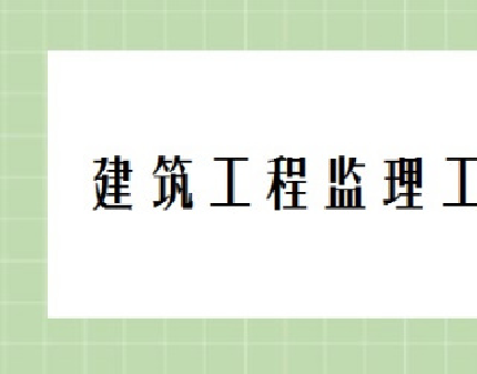 监理资料的六大分类、签章要求及编写技巧