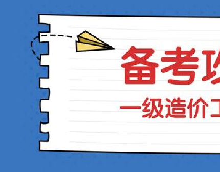 一级造价工程师考试50个常用公式，必背！