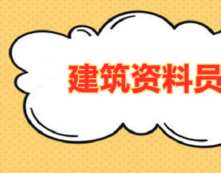 32个资料员常见问题及解决方法