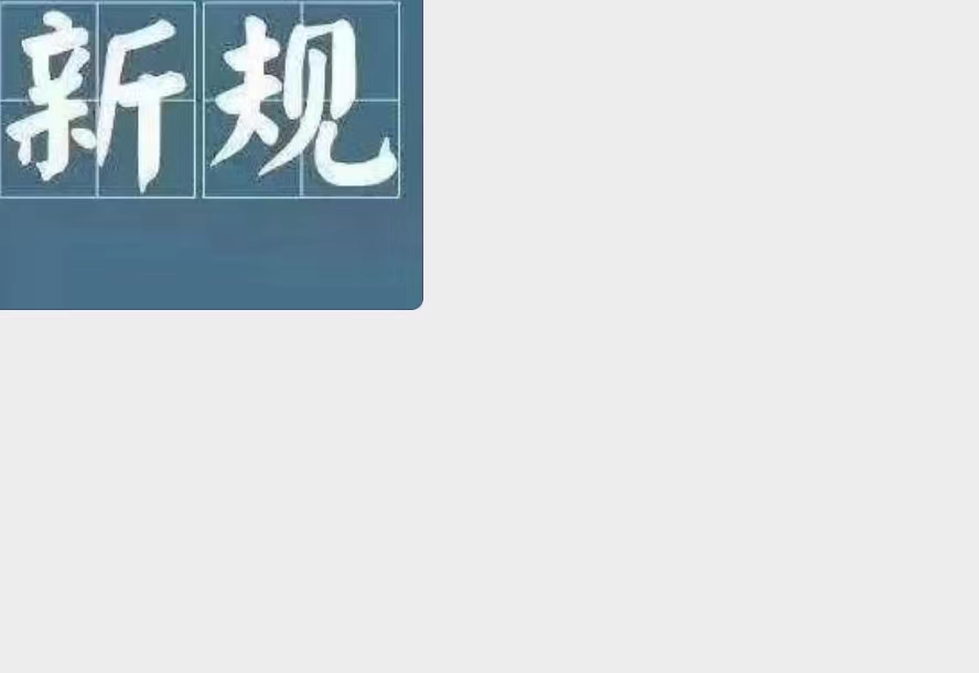 8月1日起，这些工程款、招投标、施工新规正式施行！