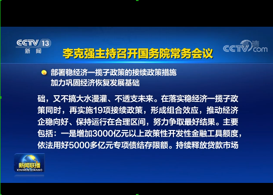 国务院实施19项稳经济接续政策：涉及专项债发行、基础设施建设等方面