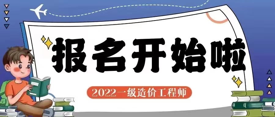 2022年度一级造价工程师职业资格考试报名已开始！