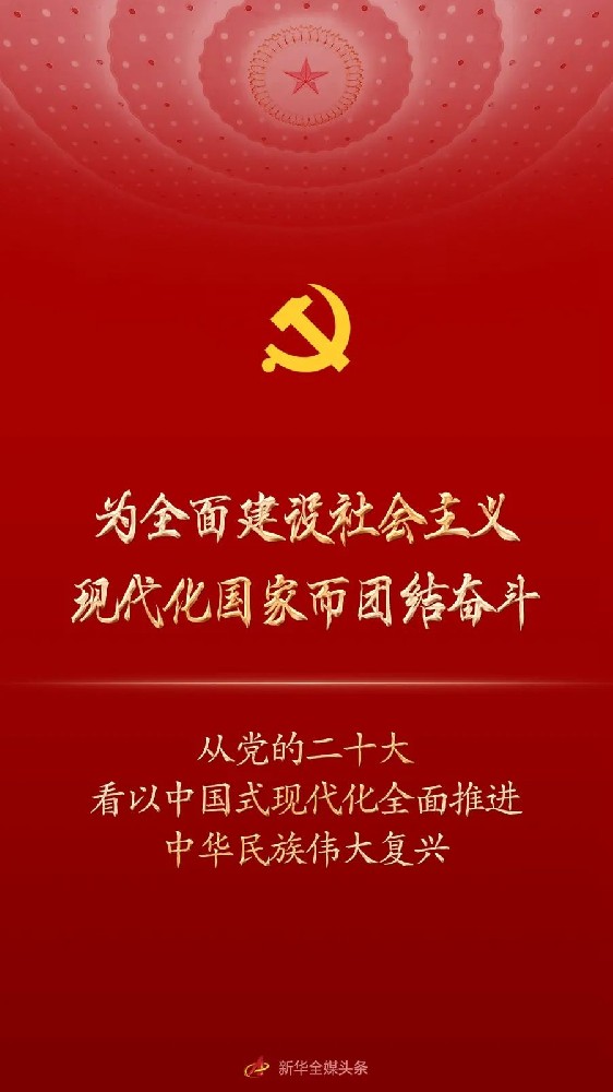 为全面建设社会主义现代化国家而团结奋斗——从党的二十大看以中国式现代化全面推进中华民族伟大复兴