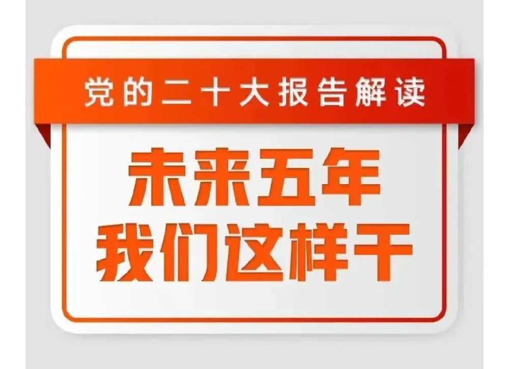 权威解读 | 党的二十大报告，未来五年我们这样干！