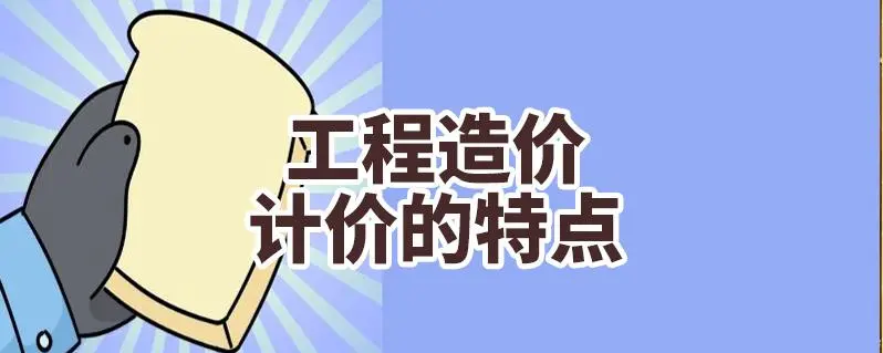 影响工程造价的因素有哪些？—陕西金泽盛业项目管理