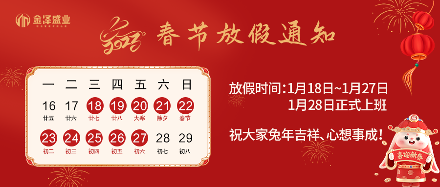 陕西金泽盛业项目管理有限公司2023年春节放假安排与新春寄语