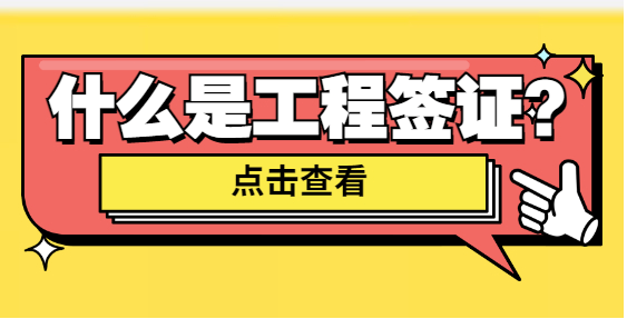 建议收藏 | 工程签证的9大技巧-陕西金泽盛业项目管理