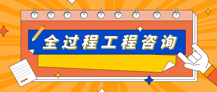 为什么要进行全过程工程咨询？-陕西金泽盛业项目管理