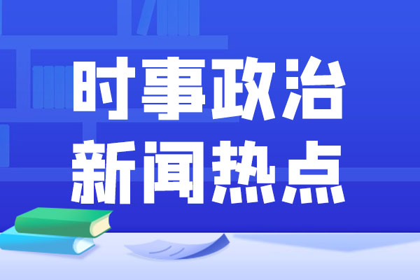 2023年4月16日时政热点汇总-金泽盛业时政百科