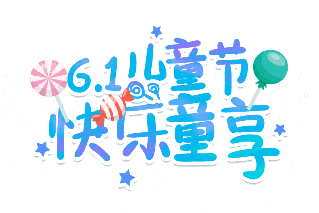 金泽盛业向全国广大少年儿童祝贺“六一”国际儿童节快乐
