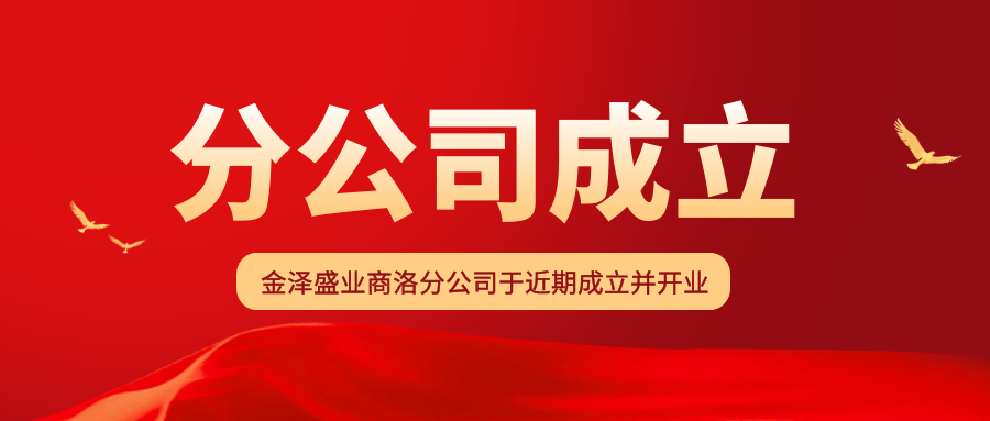 金泽盛业商洛分公司于近期成立并开业