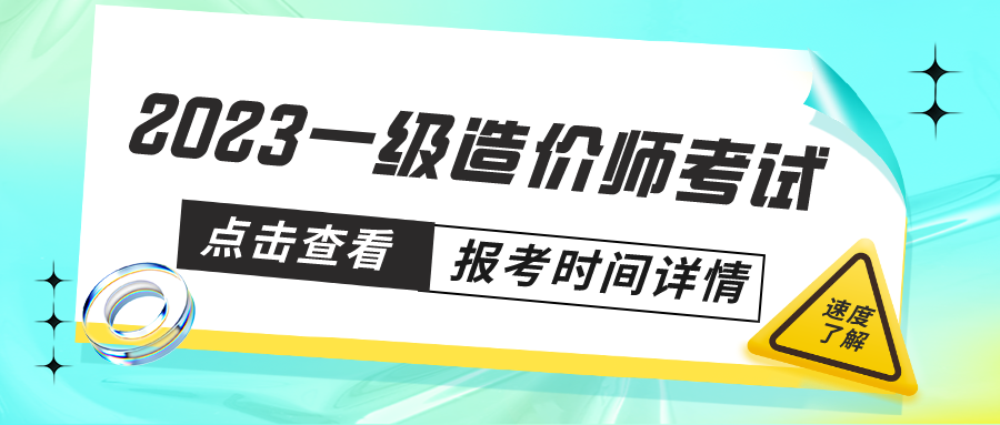 陕西省2023一级造价工程师职业资格报名考试