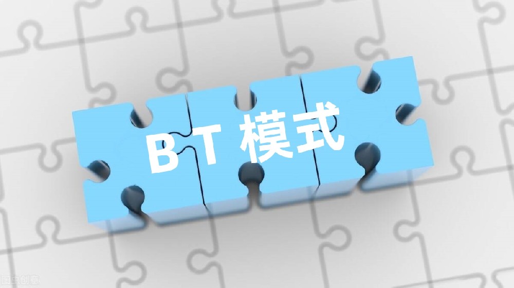 BT 投融资模式详解（系列三）