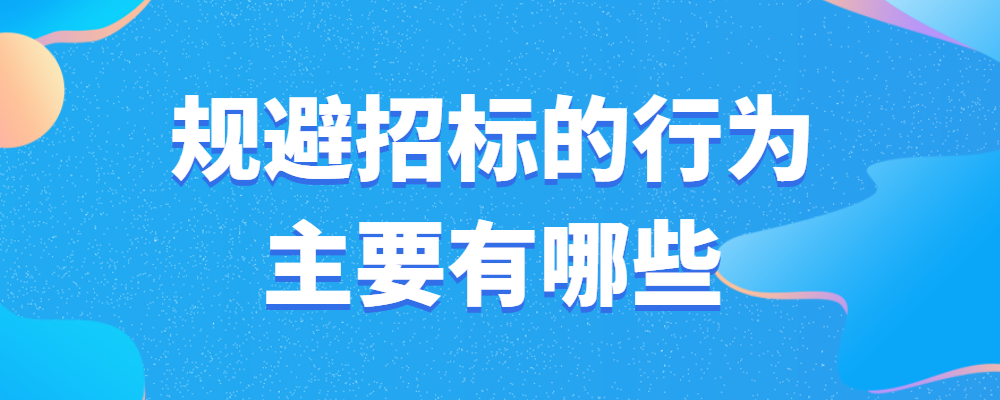 盘点业内十种“化整为零规避招标”的情形