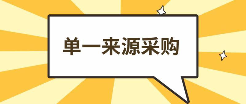 关于单一来源采购的8个典型问答