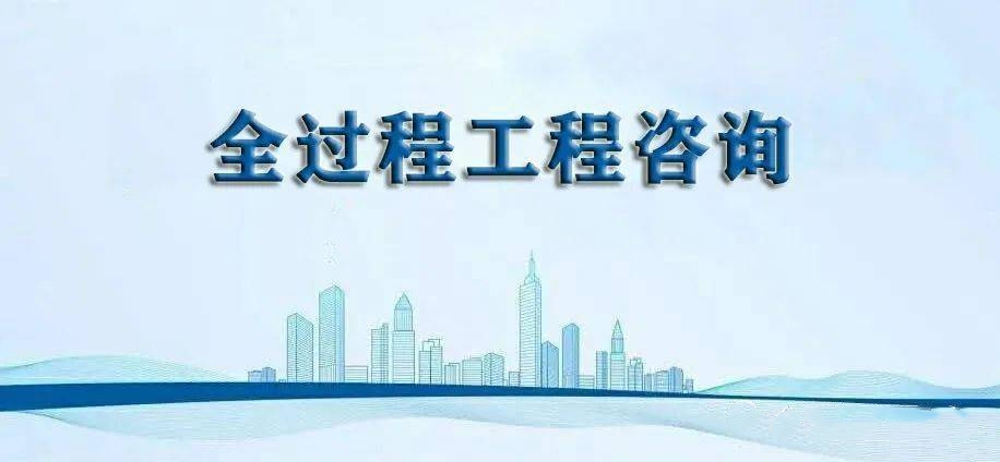 大局已定！全面取消造价资质，全部废止招标代理资格、工程咨询资质...全过程工程咨询已势不可挡