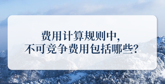 终于讲清楚了！工程造价中哪些费用可调整？哪些不可调整？