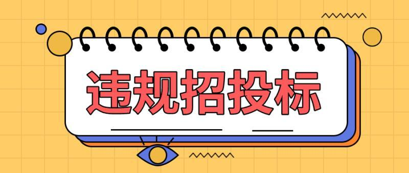 0元投标，3家公司被警告、罚款！