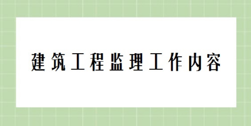 监理资料的六大分类、签章要求及编写技巧