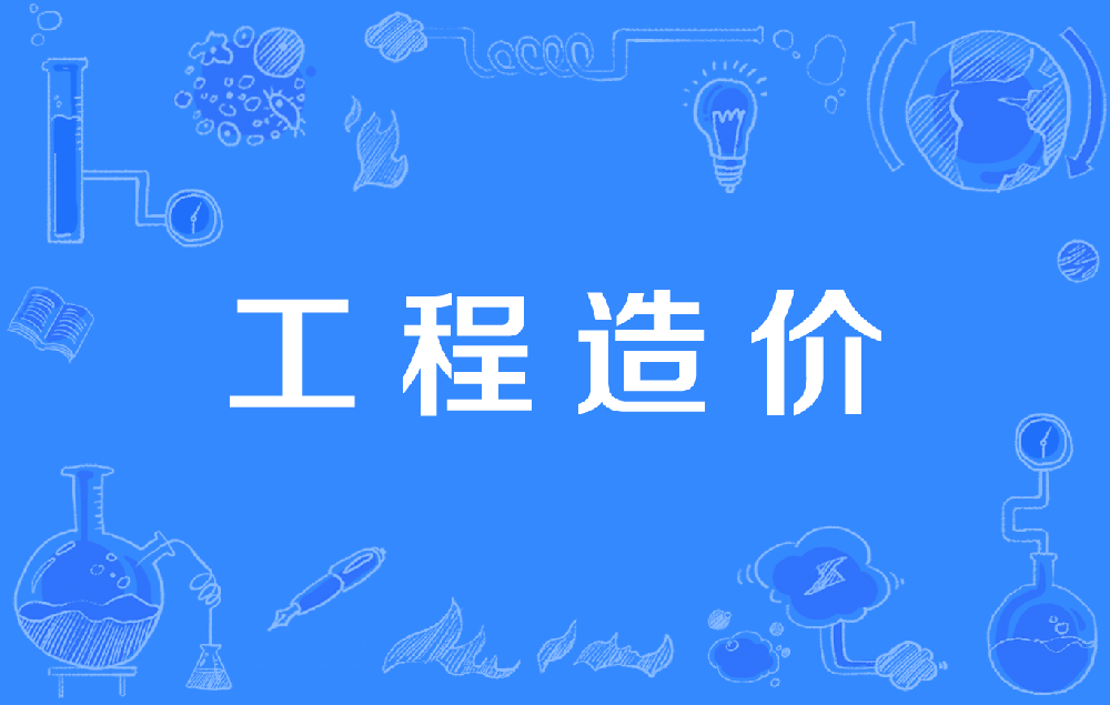 推进“三个造价”建设  开拓工程造价行业高质量发展的新局面——浅谈工程造价咨询行业“十五五”发展战略