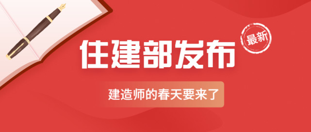 【住建部新政】一级建造师的春天，真的来了！