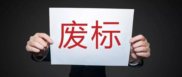 收到中标通知书后又被告知废标，怎么办？